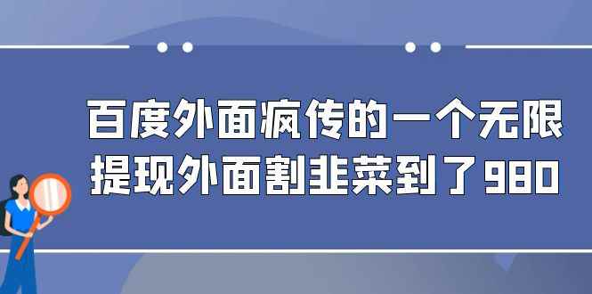 （6878期）百度外面疯传的一个无限提现外面割韭菜到了980