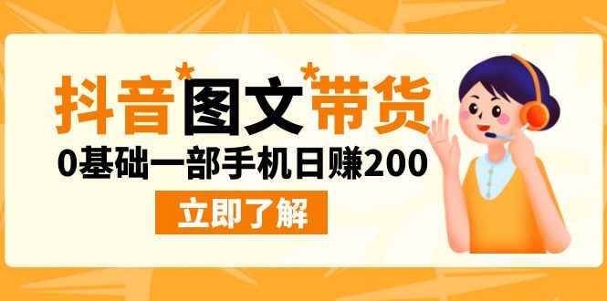 （6872期）最新抖音图文带货玩法，0基础一部手机日赚200