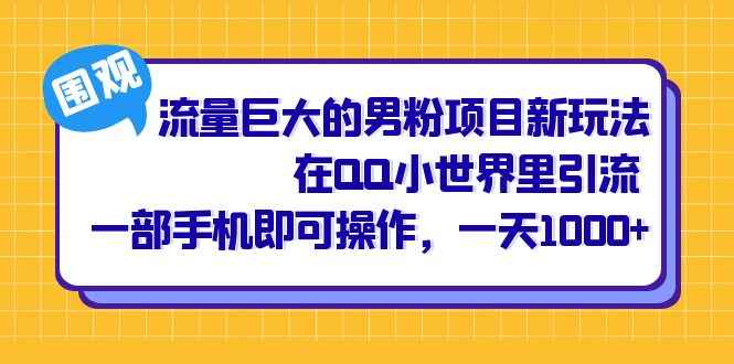 图片[1]-（6845期）流量巨大的男粉项目新玩法，在QQ小世界里引流 一部手机即可操作，一天1000+