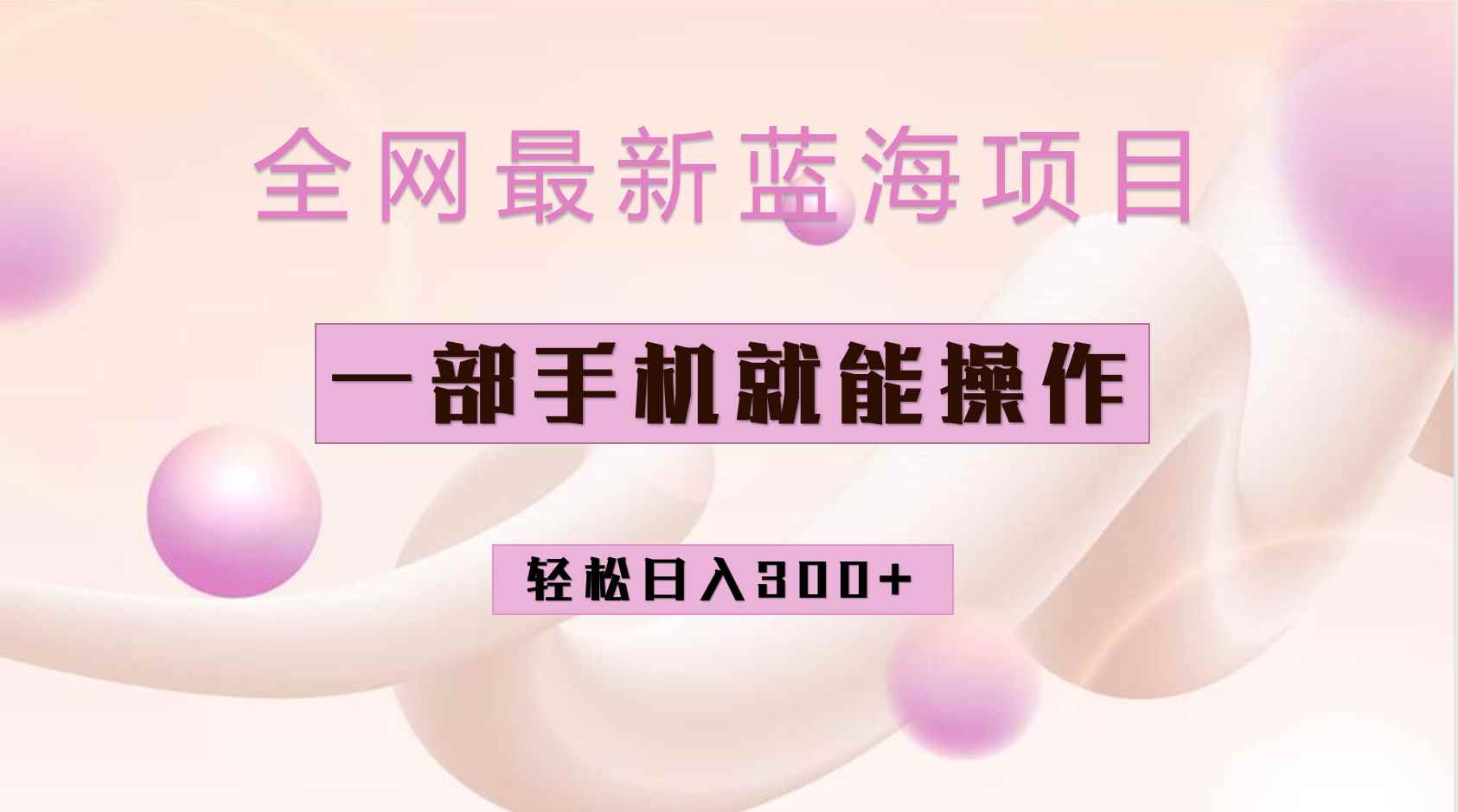 （6831期）全网最新蓝海项目，小红书做菜秘籍项目，一部手机就可操作，轻松日入300+