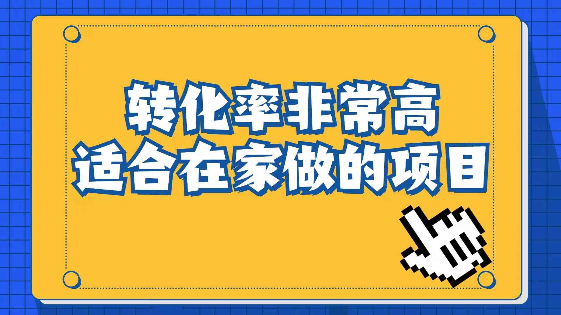 图片[1]-（6830期）小红书虚拟电商项目：从小白到精英（视频课程+交付手册）