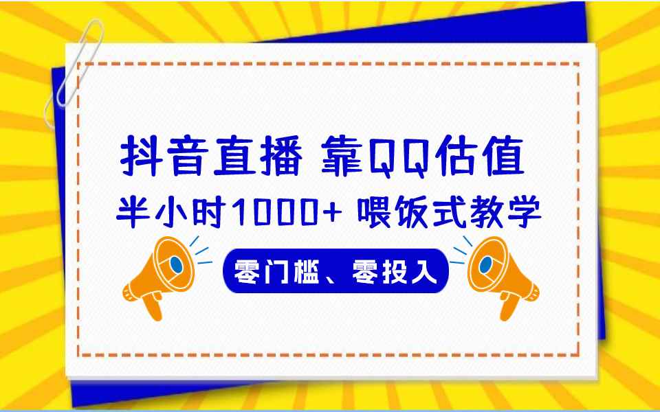 （6818期）QQ号估值直播 半小时1000+，零门槛、零投入，喂饭式教学、小白首选