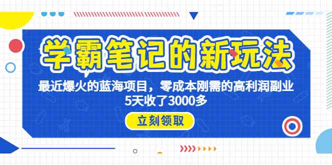 图片[1]-（6816期）学霸笔记新玩法，最近爆火的蓝海项目，0成本高利润副业，5天收了3000多