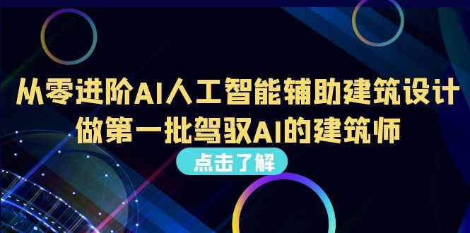 图片[1]-（6811期）从0进阶AI人工智能辅助建筑设计，做第一批驾驭AI的建筑师（22节视频课）