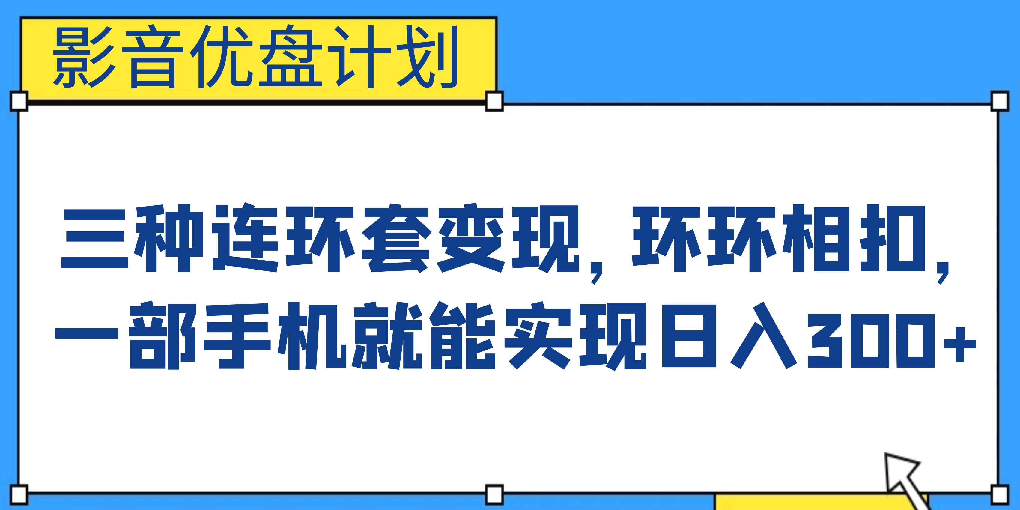 图片[1]-（6800期）影音优盘计划，三种连环套变现，环环相扣，一部手机就能实现日入300+