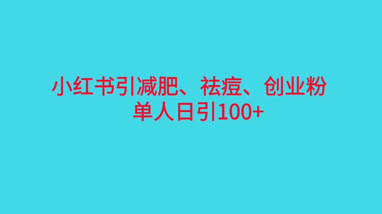 图片[1]-（6799期）小红书精准引流，减肥、祛痘、创业粉单人日引100+（附软件）