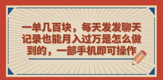 图片[1]-（6793期）一单几百块，每天发发聊天记录也能月入过万是怎么做到的，一部手机即可操作