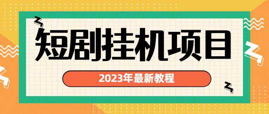 （6791期）2023年最新短剧挂机项目：最新风口暴利变现项目