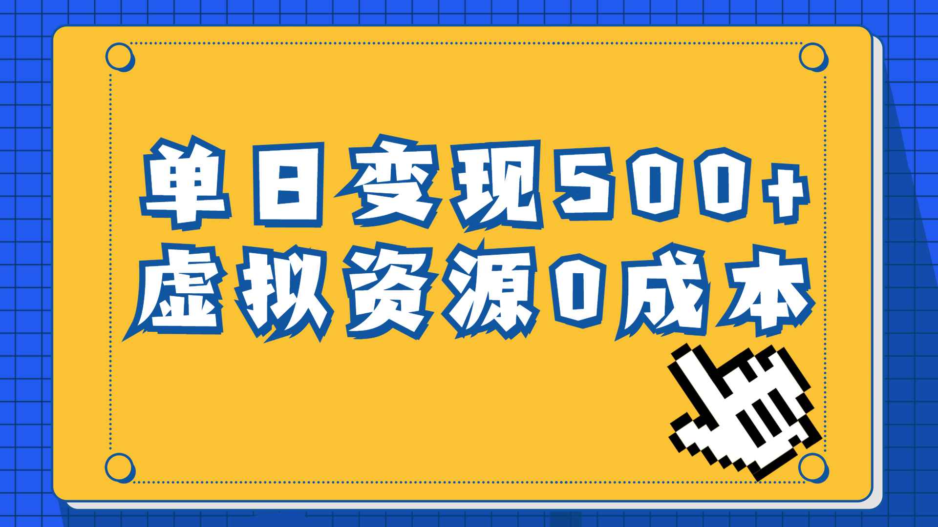 图片[1]-（6774期）一单29.9元，通过育儿纪录片单日变现500+，一部手机即可操作，0成本变现