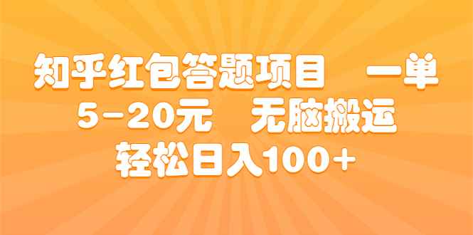 （6754期）知乎红包答题项目  一单5-20元  无脑搬运 轻松日入100+