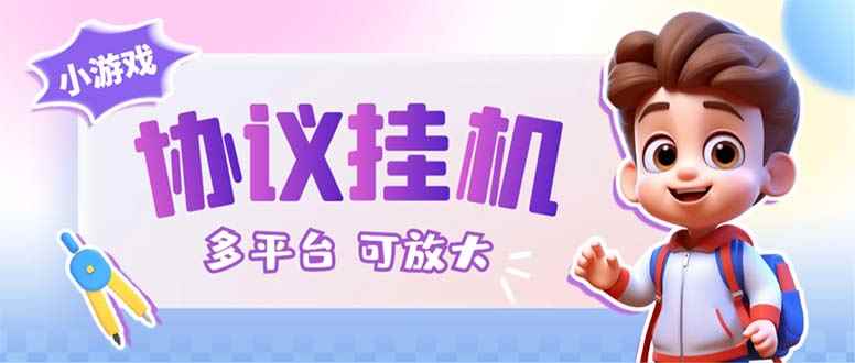 （6747期）最新小游戏掘金全自动协议挂机合集 28款每款秒到20元可无限放大(脚本+教程)