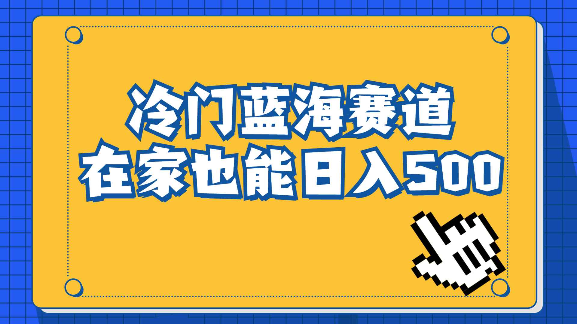 （6742期）冷门蓝海赛道，卖软件安装包居然也能日入500+长期稳定项目，适合小白0基础