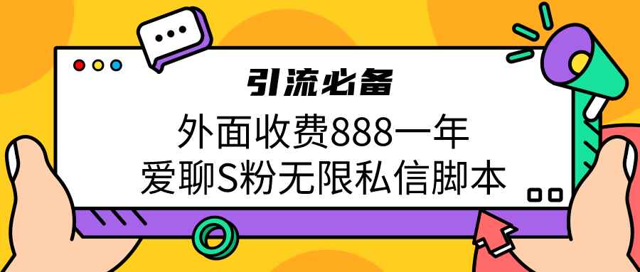 图片[1]-（6740期）引流S粉必备外面收费888一年的爱聊app无限私信脚本