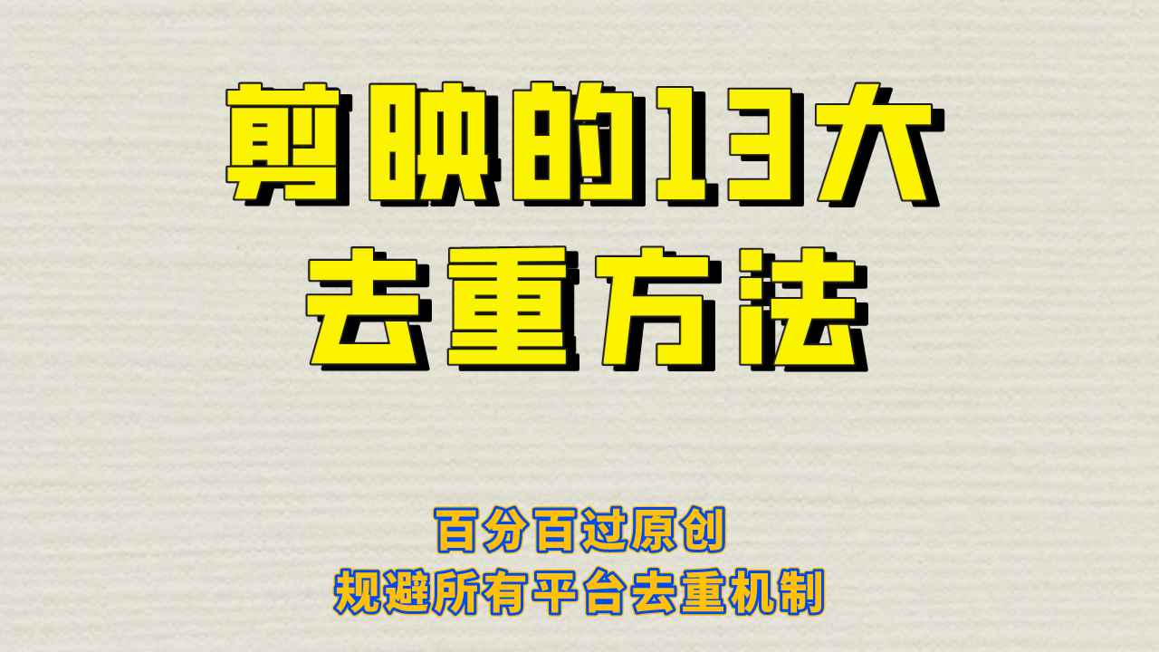 图片[1]-（6739期）剪映的13大去重方式，百分百过原创，可以规避所有平台的去重机制！