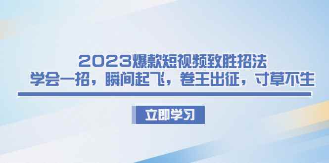 图片[1]-（6738期）2023爆款短视频致胜招法，学会一招，瞬间起飞，卷王出征，寸草不生