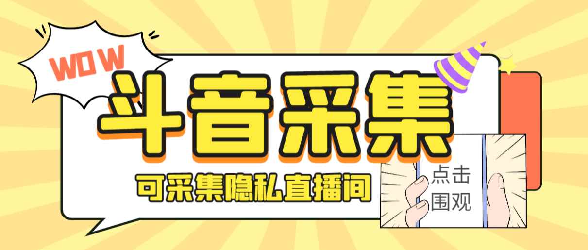 （6736期）外面收费888的神秘人斗音获客助手/可采集隐私直播间【采集脚本+详细教程】