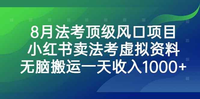 图片[1]-（6735期）8月法考顶级风口项目，小红书卖法考虚拟资料，无脑搬运一天收入1000+。