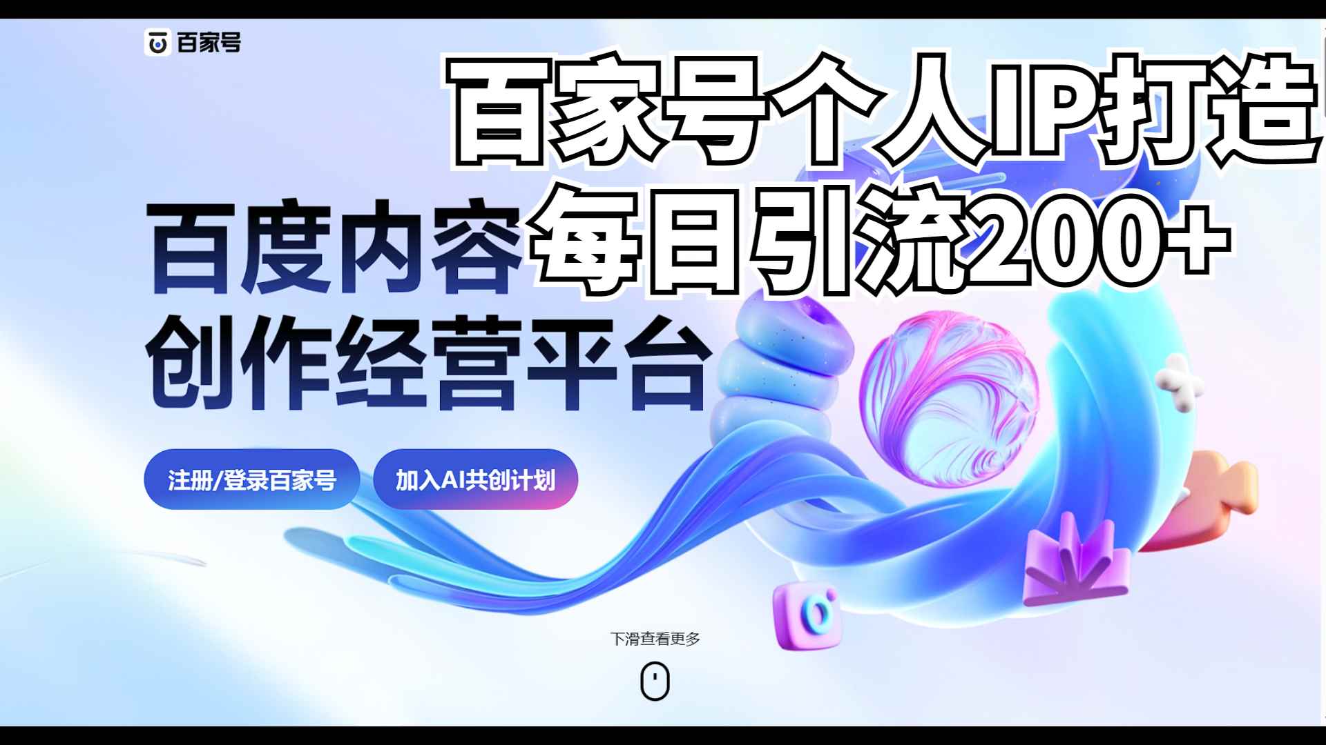 图片[1]-（6732期）新式百家号AI引流，实测日引流200+，VX都频繁了