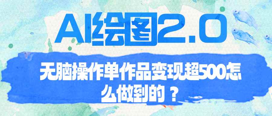 图片[1]-（6726期）AI绘图2.0无脑操作单作品变现超500怎么做到的？