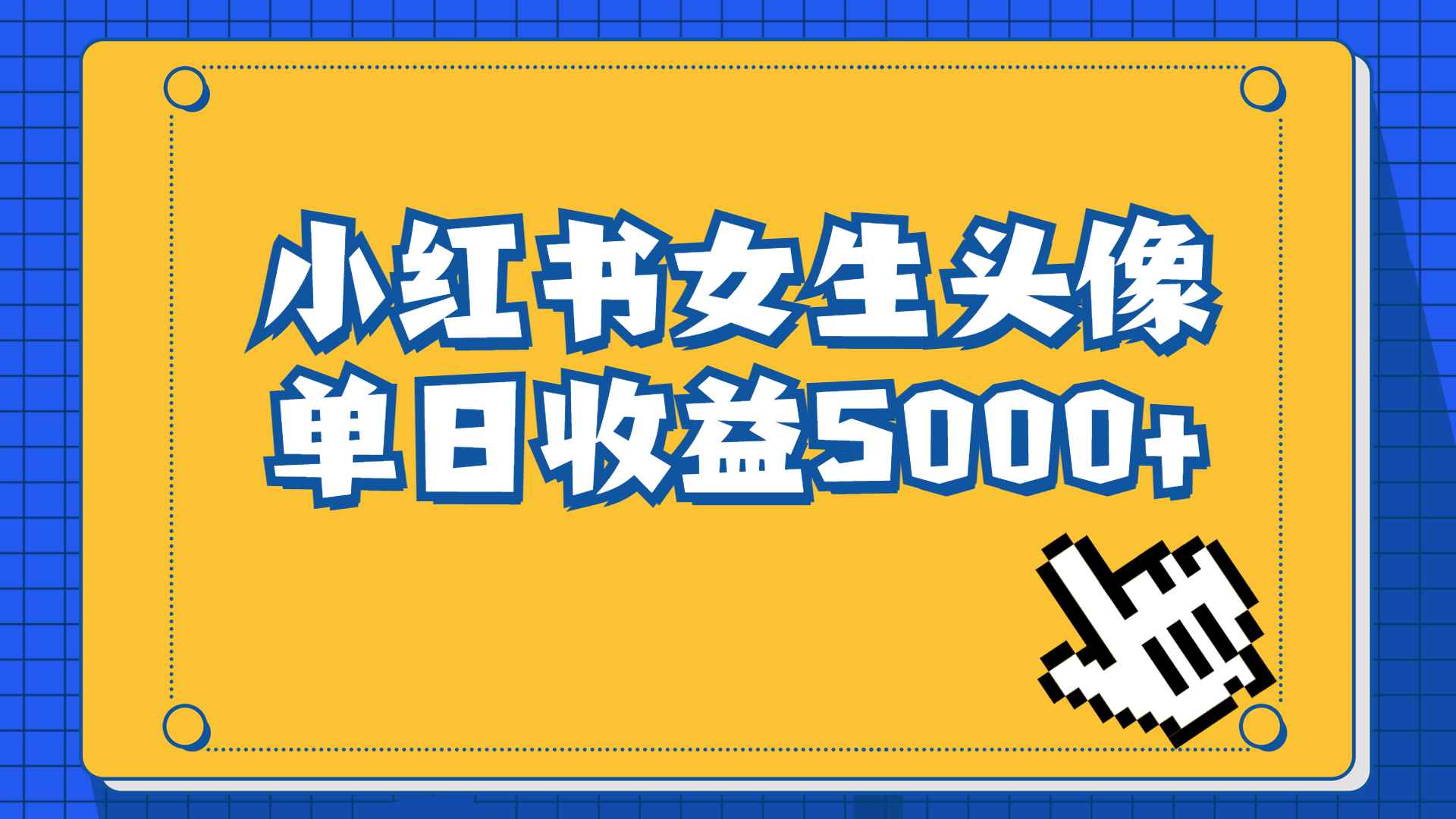 图片[1]-（6725期）长期稳定项目，小红书女生头像号，最高单日收益5000+适合在家做的副业项目