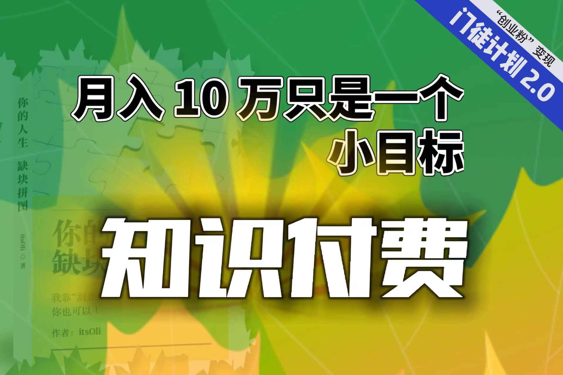 （6722期）【轻创业】每单最低 844，单日 3000+单靠“课程分销”月入 10 万