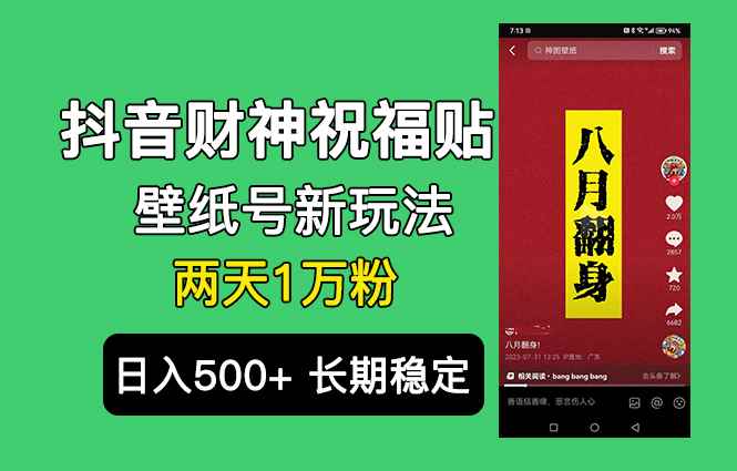 图片[1]-（6720期）抖音财神祝福壁纸号新玩法，2天涨1万粉，日入500+不用抖音实名可多号矩阵