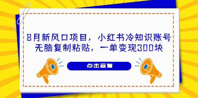 图片[1]-（6717期）8月新风口项目，小红书冷知识账号，无脑复制粘贴，一单变现300块