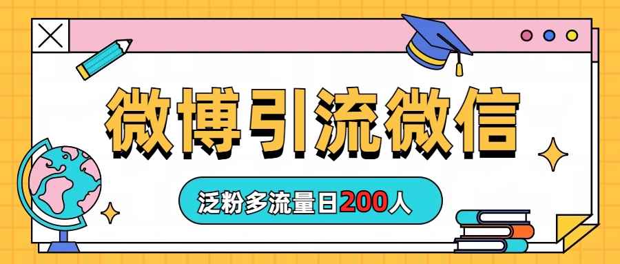 图片[1]-（6712期）微博引流微信日200人