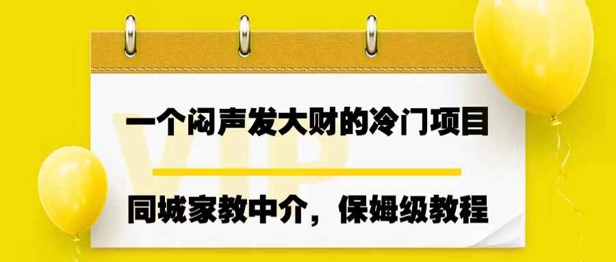 图片[1]-（6710期）一个闷声发大财的冷门项目，同城家教中介，操作简单，一个月变现7000+