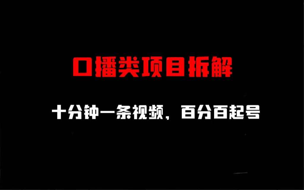 （6705期）口播类项目拆解，十分钟一条视频，百分百起号