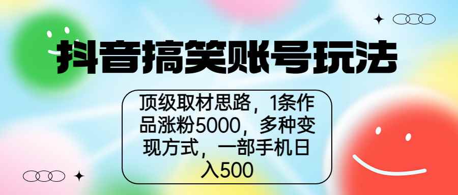 图片[1]-（6704期）抖音搞笑账号玩法，顶级取材思路，1条作品涨粉5000，一部手机日入500