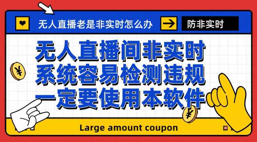 图片[1]-（6703期）外面收188的最新无人直播防非实时软件，扬声器转麦克风脚本【软件+教程】