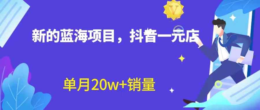 图片[1]-（6690期）全新蓝海赛道，抖音一元直播 不用囤货 不用出镜，照读话术也能20w+月销量？