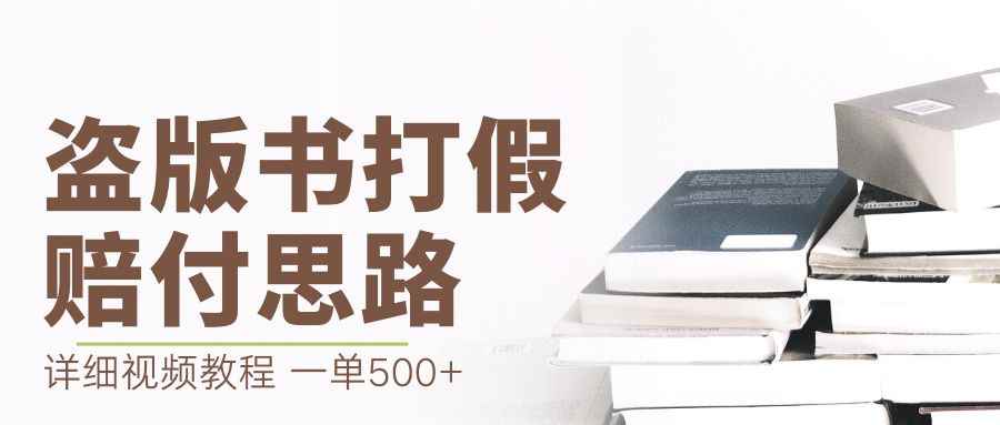 （6689期）最新盗版书赔付打假项目，一单利润500+【详细玩法视频教程】