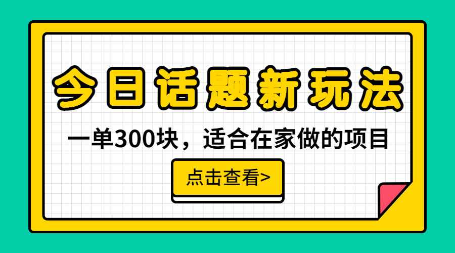 图片[1]-（6686期）一单300块，今日话题全新玩法，无需剪辑配音，无脑搬运，接广告月入过万