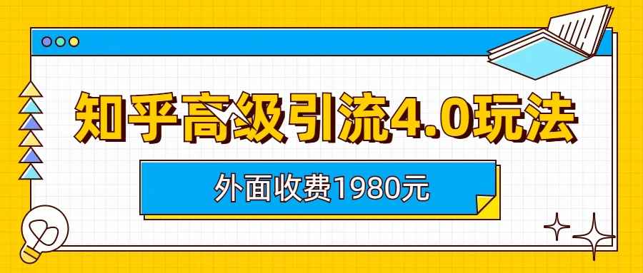 (6682期)知乎高级引流4.0玩法(外面收费1980)