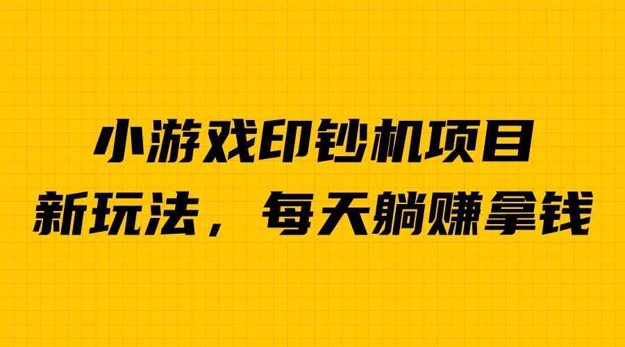 (6681期)外面收费6980的小游戏超级暴利印钞机项目，无脑去做，每天躺赚500＋