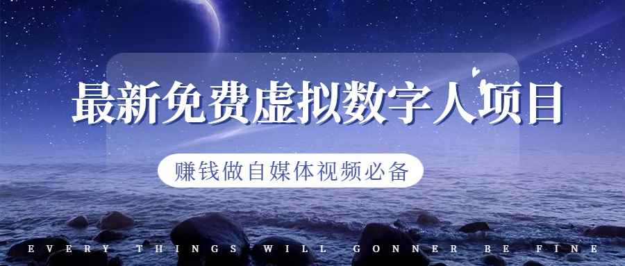 （6676期）最新免费虚拟数字人项目，赚钱做自媒体视频必备