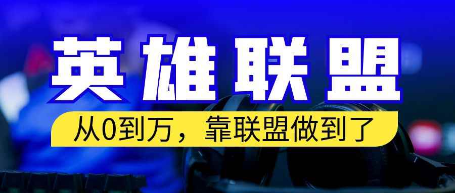 （6672期）从零到月入万！靠英雄联盟账号我做到了！你来直接抄就行了