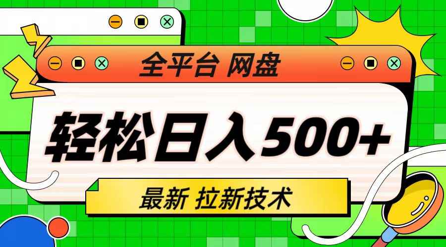 （6663期）最新全平台网盘，拉新技术，轻松日入500+（保姆级教学）