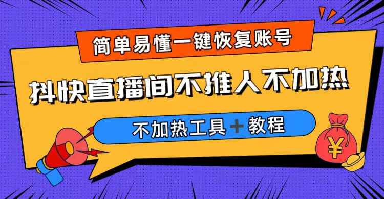 图片[1]-（6606期）外面收费199的最新直播间不加热，解决直播间不加热问题（软件＋教程）