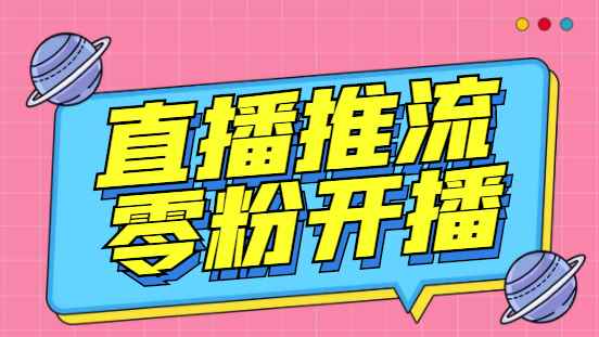 图片[1]-（6605期）外面收费888的魔豆推流助手—让你实现各大平台0粉开播【永久脚本+详细教程