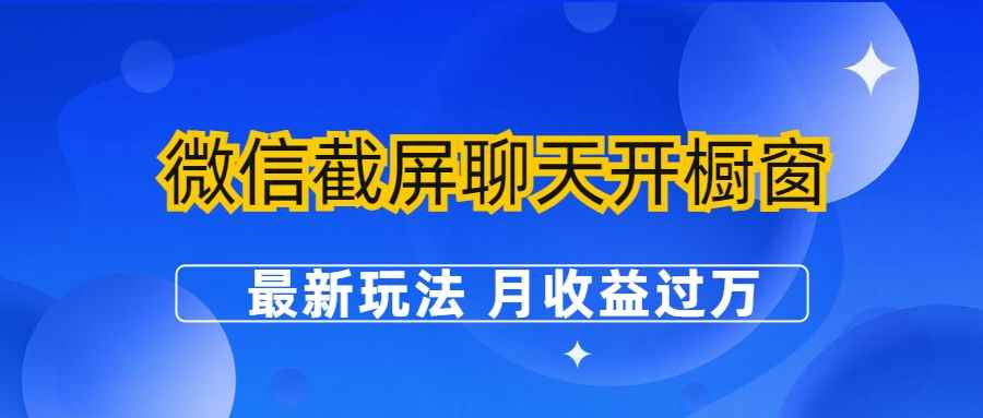 图片[1]-（6587期）微信截屏聊天开橱窗卖女性用品：最新玩法 月收益过万