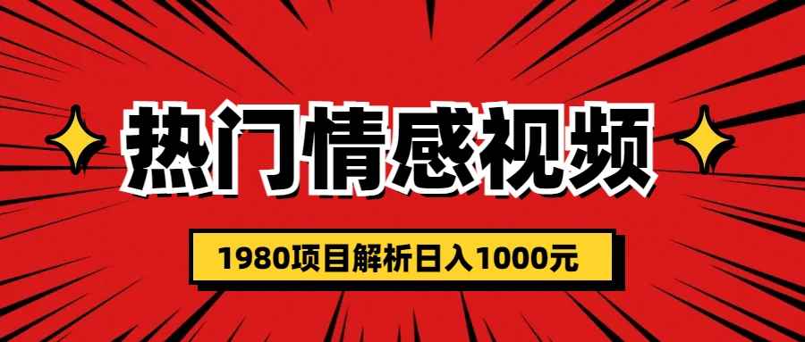 图片[1]-（6573期）热门话题视频涨粉变现1980项目解析日收益入1000