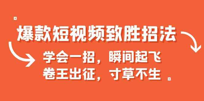 图片[1]-（6569期）爆款短视频致胜招法，学会一招，瞬间起飞，卷王出征，寸草不生