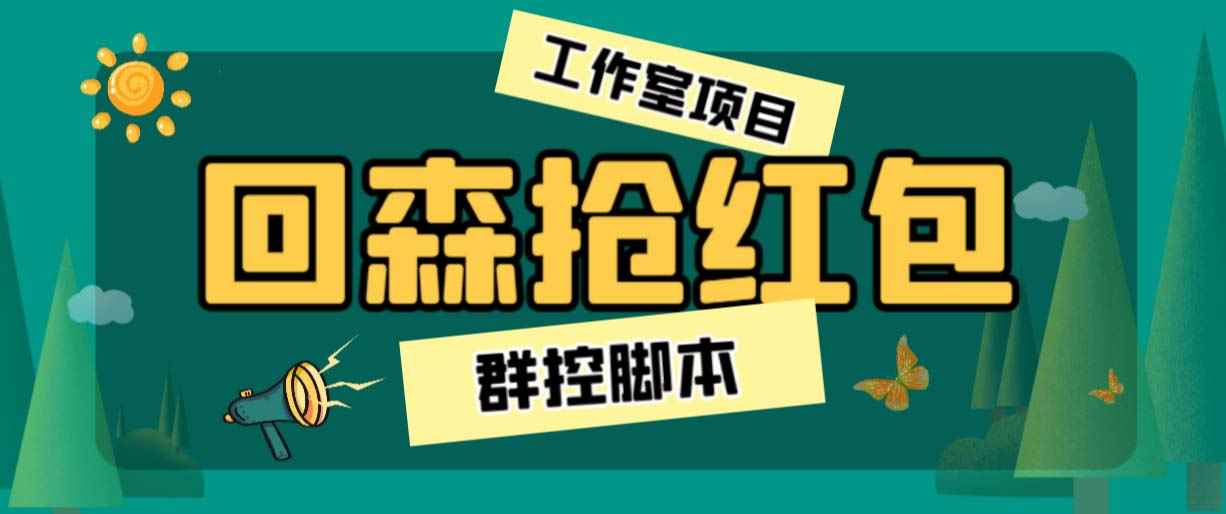 图片[1]-（6563期）外面卖2988全自动群控回森直播抢红包项目 单窗口一天利润8-10+(脚本+教程)