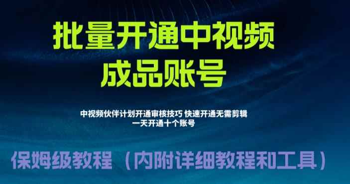 图片[1]-（6561期）外面收费1980暴力开通中视频计划教程，附 快速通过中视频伙伴计划的办法