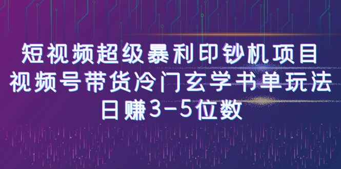 （6558期）短视频超级暴利印钞机项目：视频号带货冷门玄学书单玩法，日赚3-5位数