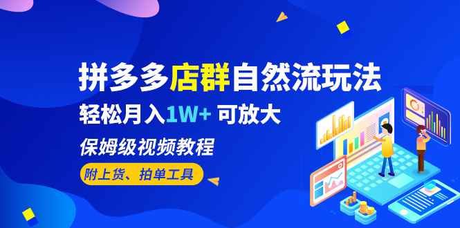 图片[1]-（6545期）拼多多店群自然流玩法，轻松月入1W+ 保姆级视频教程（附上货、拍单工具）