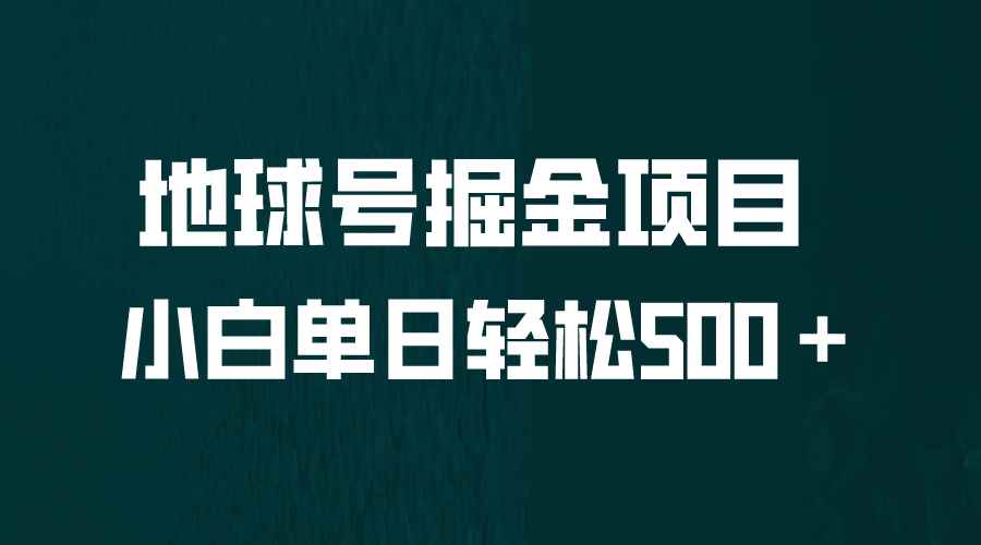 图片[1]-（6539期）全网首发！地球号掘金项目，小白每天轻松500＋，无脑上手怼量